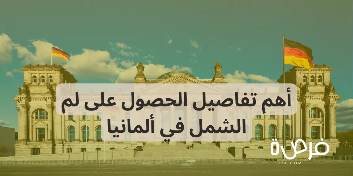 لم الشمل في ألمانيا | أهم الإجراءات وكل ما تحتاج معرفته!