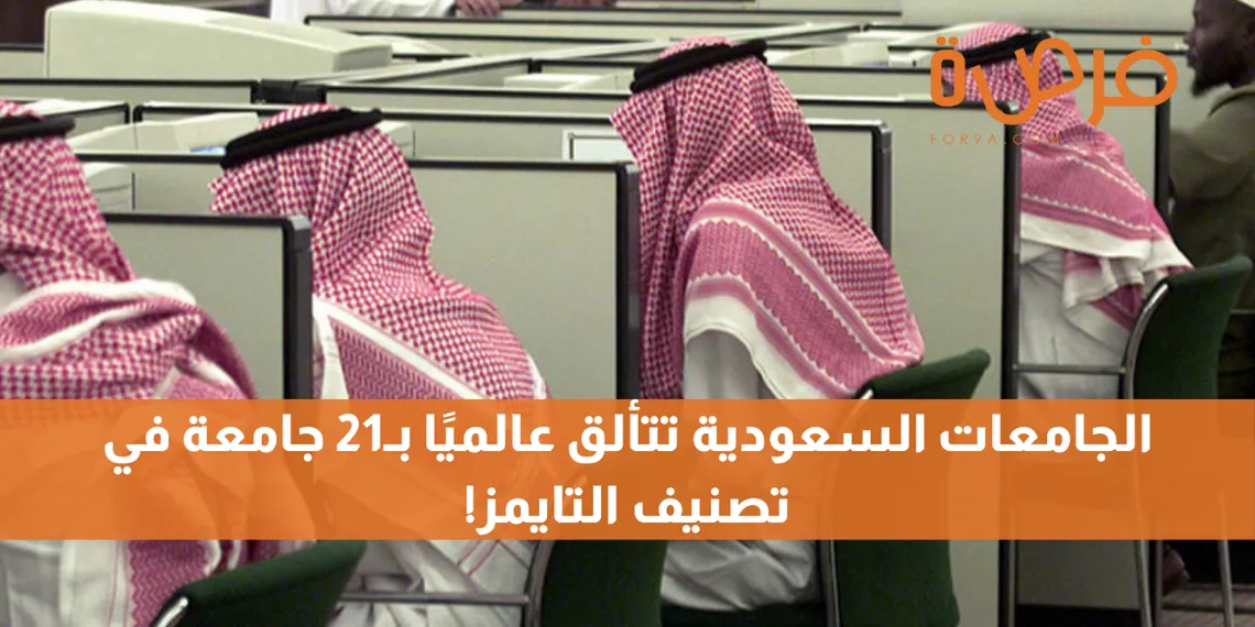 الجامعات السعودية تتألق عالميًا بـ21 جامعة في تصنيف التايمز!