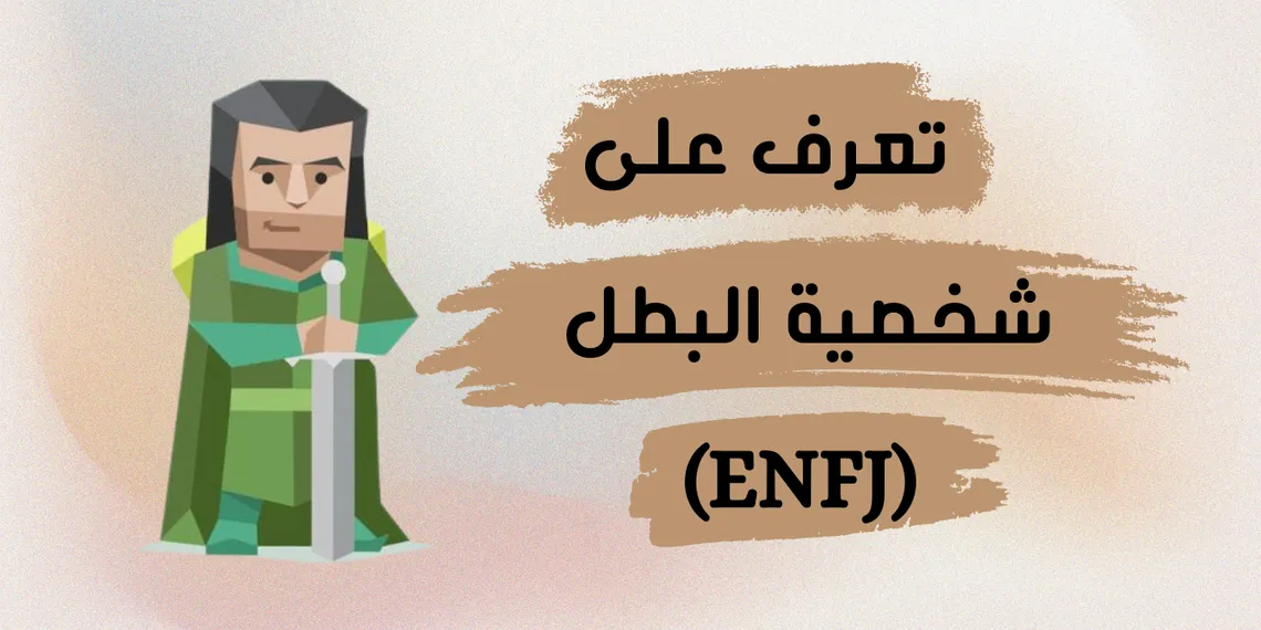 شخصية البطل (ENFJ): كل ما تحتاج معرفته عن مزاياها وعيوبها وصفاتها
