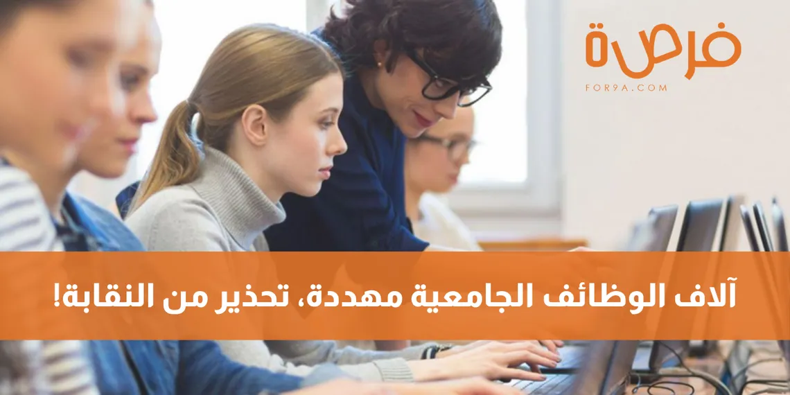 آلاف الوظائف الجامعية مهددة، تحذير من النقابة!