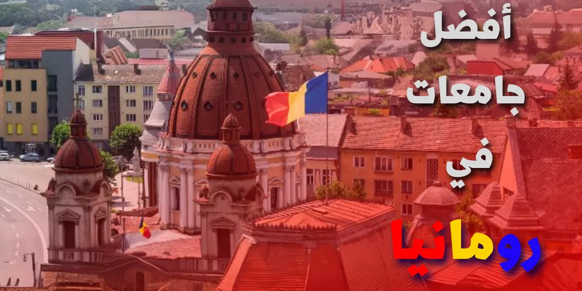 تصنيف أفضل 10 جامعات في رومانيا | دليلك الشامل