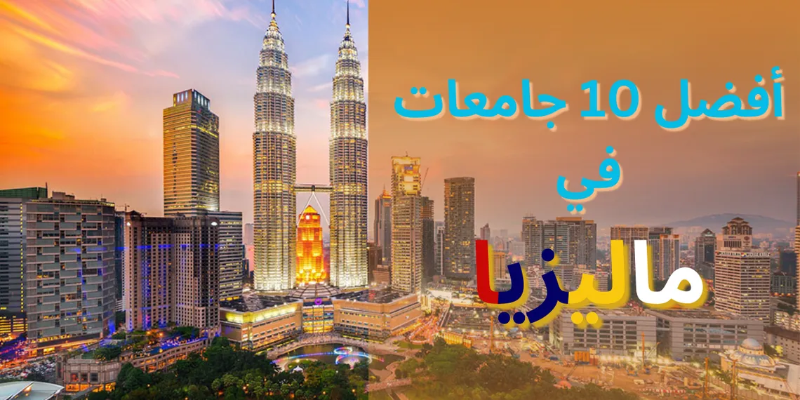 أفضل 10 جامعات في ماليزيا وتصنيفها عالميًّا 