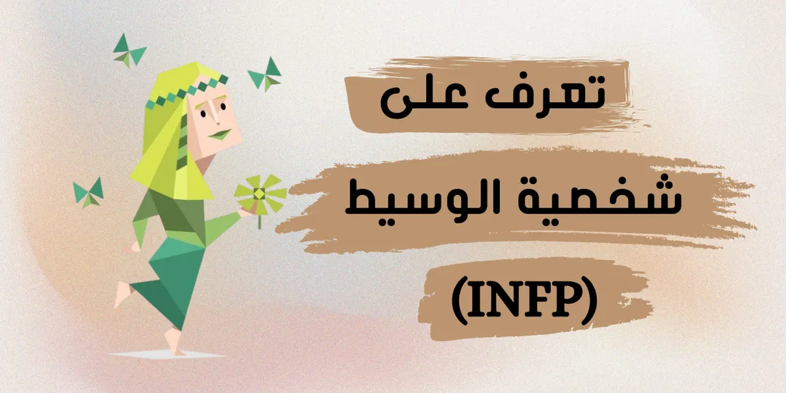 شخصية الوسيط (INFP): كل ما تحتاج معرفته عن مزاياها وعيوبها وصفاتها