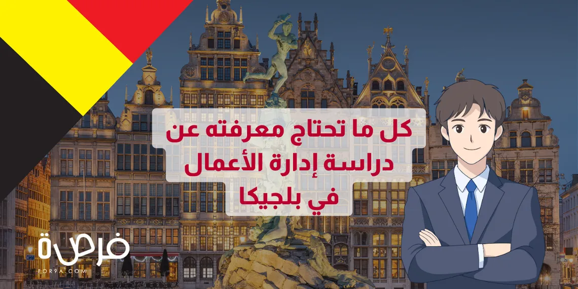 هل تفكر في دراسة إدارة الأعمال؟ إليك كل ما تحتاج معرفته عن الدراسة في بلجيكا 
