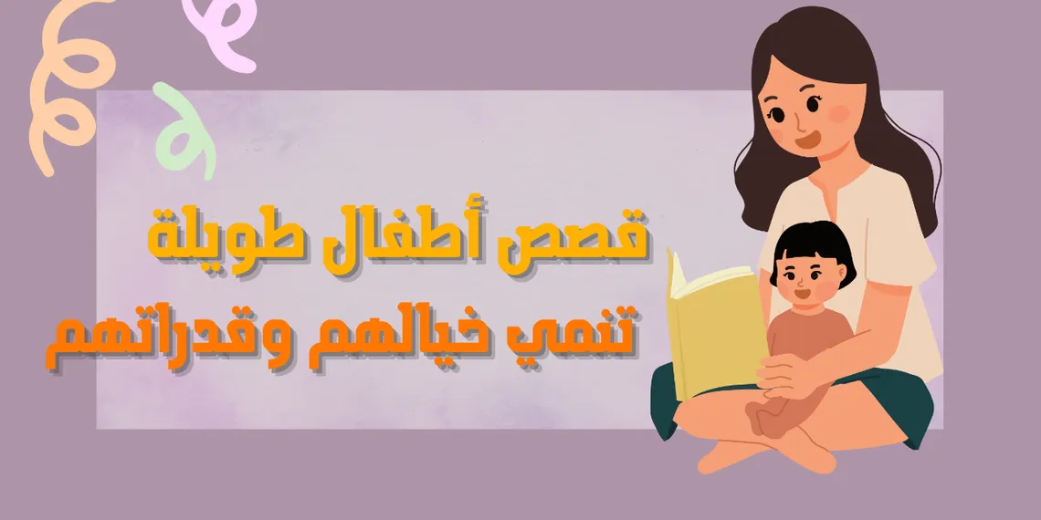 6 قصص أطفال طويلة مكتوبة تنمي خيالهم وقدراتهم!