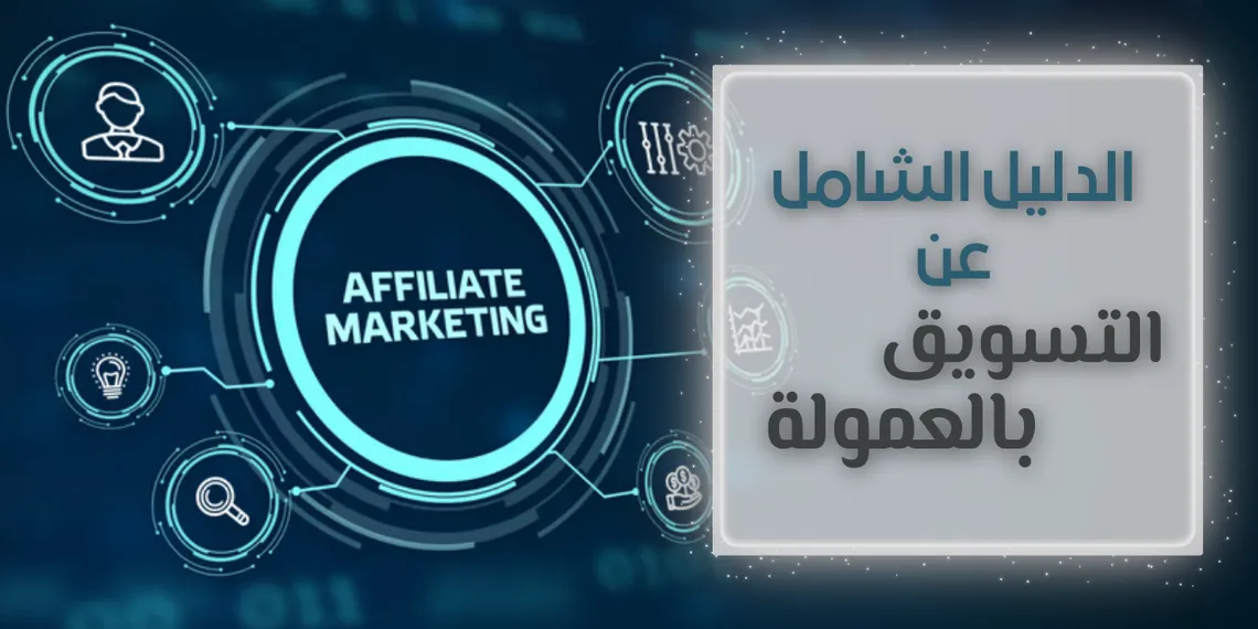 ابدأ الربح من التسويق بالعمولة | دليلك الشامل لما تحتاجه!