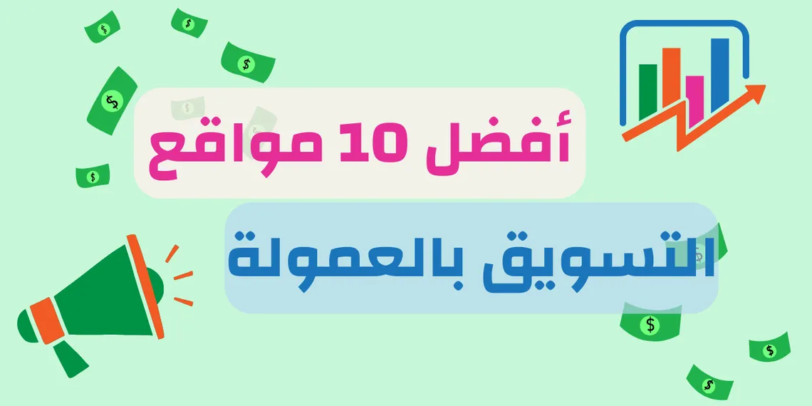 تعرف على 10 من أفضل مواقع التسويق بالعمولة