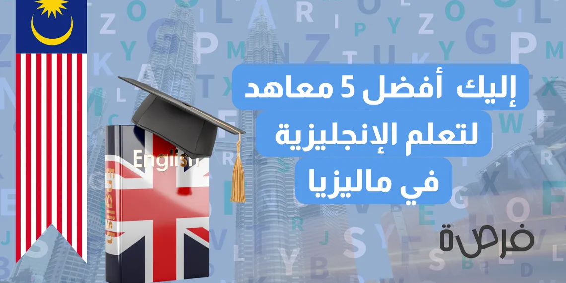  أفضل 5 معاهد لتعلم الإنجليزية في ماليزيا