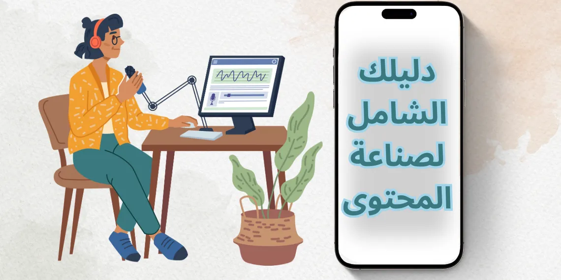 كيف أبدأ في صناعة المحتوى؟ | دليلك الشامل !
