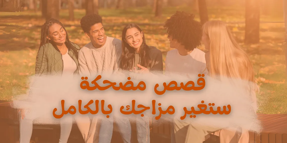 أجمل 10 قصص مضحكة قصيرة ستغير مزاجك بالكامل!