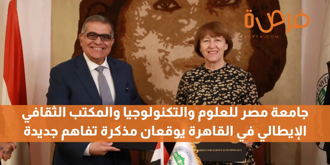 جامعة مصر للعلوم والتكنولوجيا والمكتب الثقافي الإيطالي في القاهرة يوقعان مذكرة تفاهم جديدة