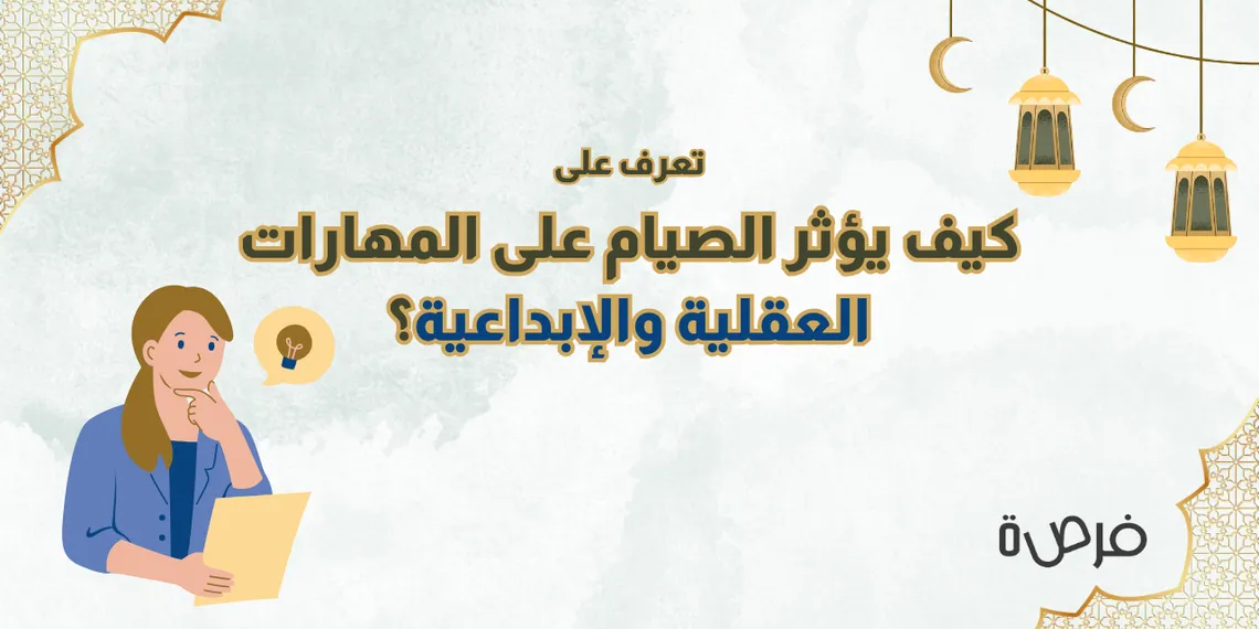 كيف يؤثر الصيام على المهارات العقلية والإبداعية؟