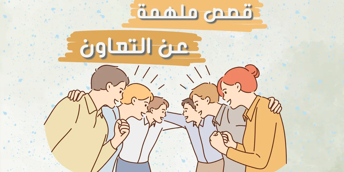 8 قصص قصيرة عن التعاون ملهمة للتغلب على التحديات معاً!