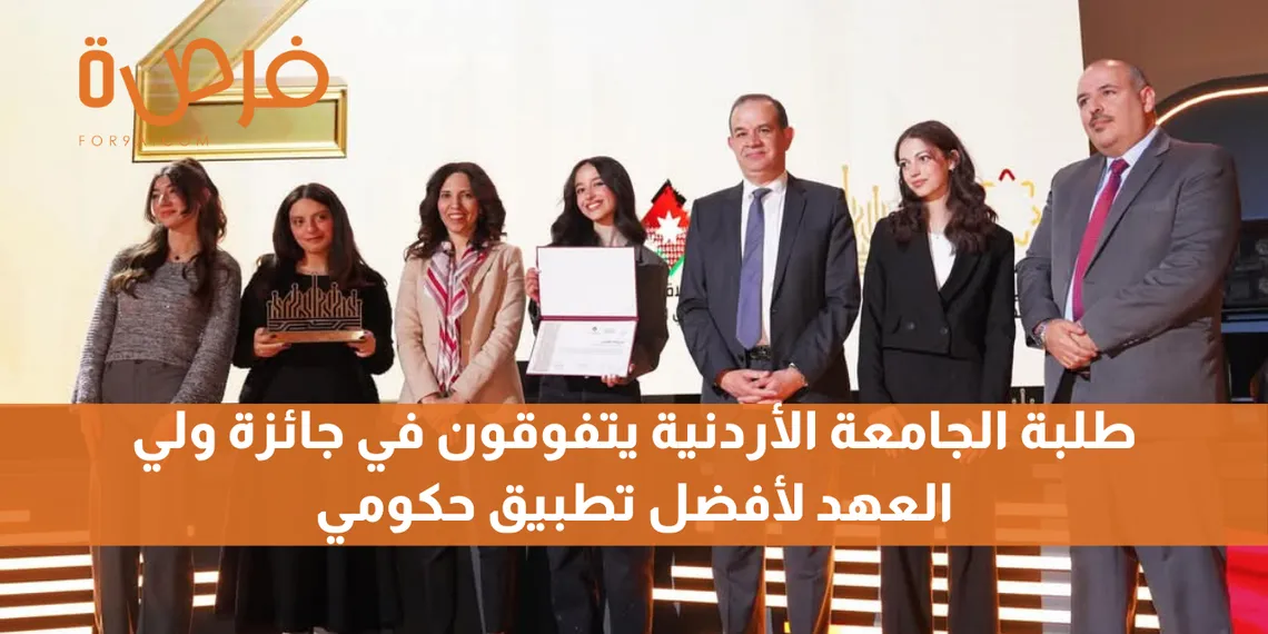 طلبة الجامعة الأردنية يتفوقون في جائزة ولي العهد لأفضل تطبيق حكومي