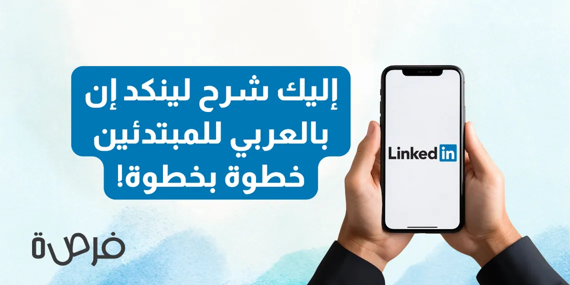 شرح لينكد إن بالعربي للمبتدئين خطوة بخطوة!