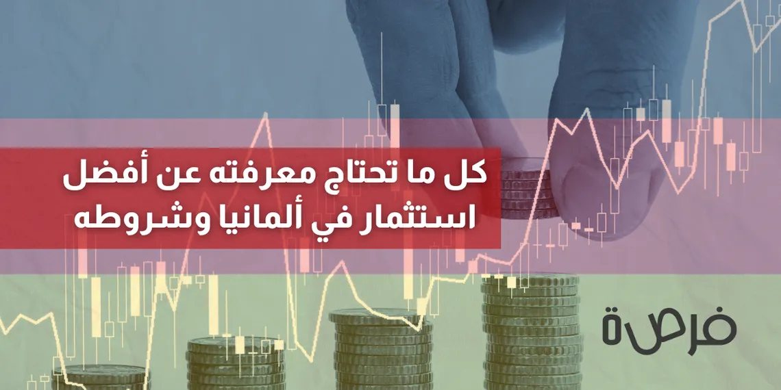 كل ما تحتاج معرفته عن أفضل استثمار في ألمانيا وشروطه: فرص واعدة لك في قلب أوروبا