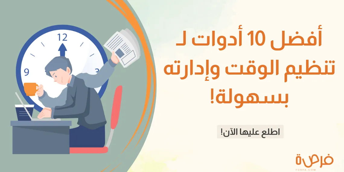 أفضل 10 أدوات تنظيم الوقت وإدارته بسهولة!