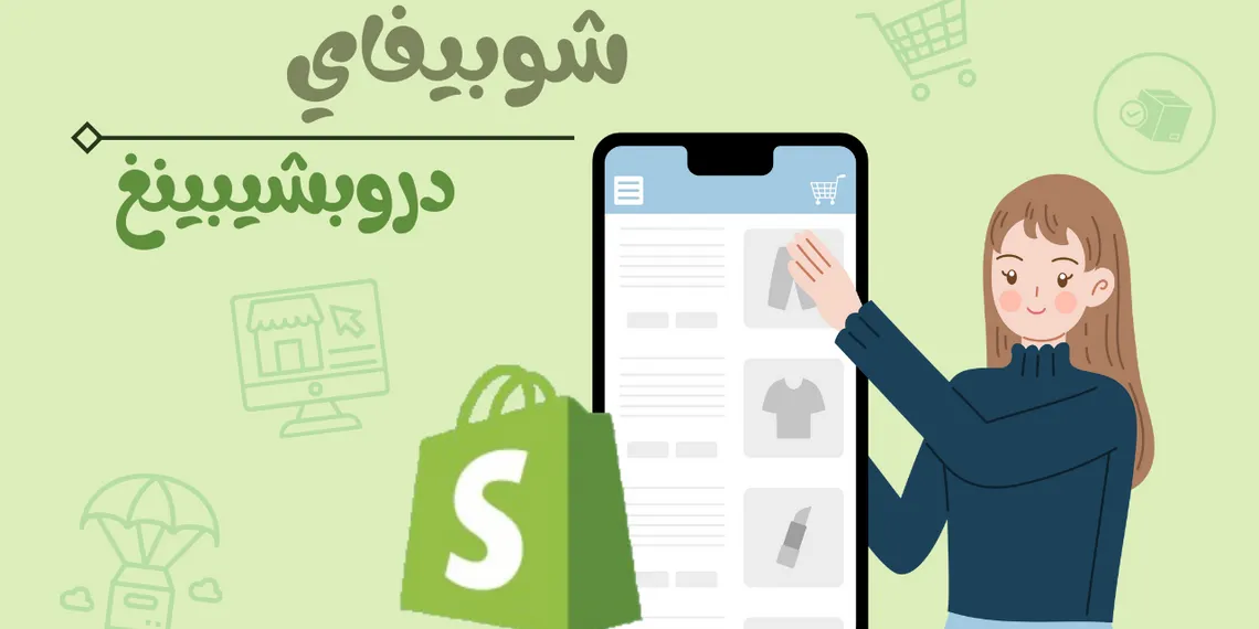 كيف تزيد مبيعاتك في شوبيفاي دروبشيبينغ؟ إستراتيجيات تسويق فعالة