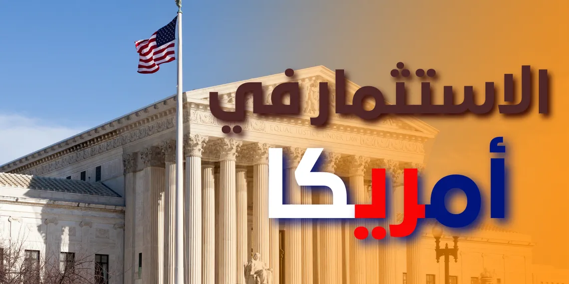 الاستثمار في أمريكا | الدليل الشامل للمبتدئين