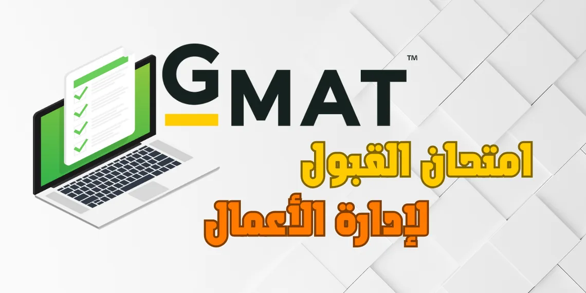 ما هو اختبار GMAT؟ دليلك الشامل حول امتحان القبول لإدارة الأعمال