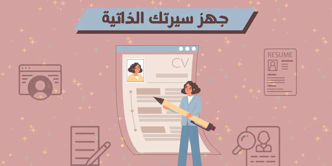 كيف تجهز سيرتك الذاتية للتقديم إلى الوظائف عن بعد
