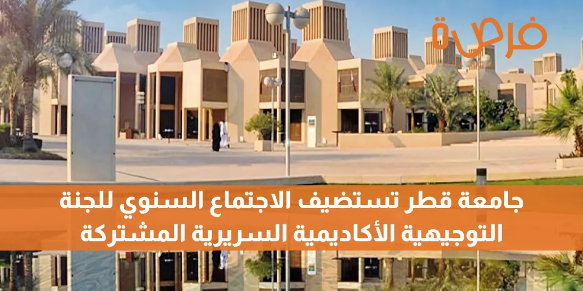 جامعة قطر تستضيف الاجتماع السنوي للجنة التوجيهية الأكاديمية السريرية المشتركة