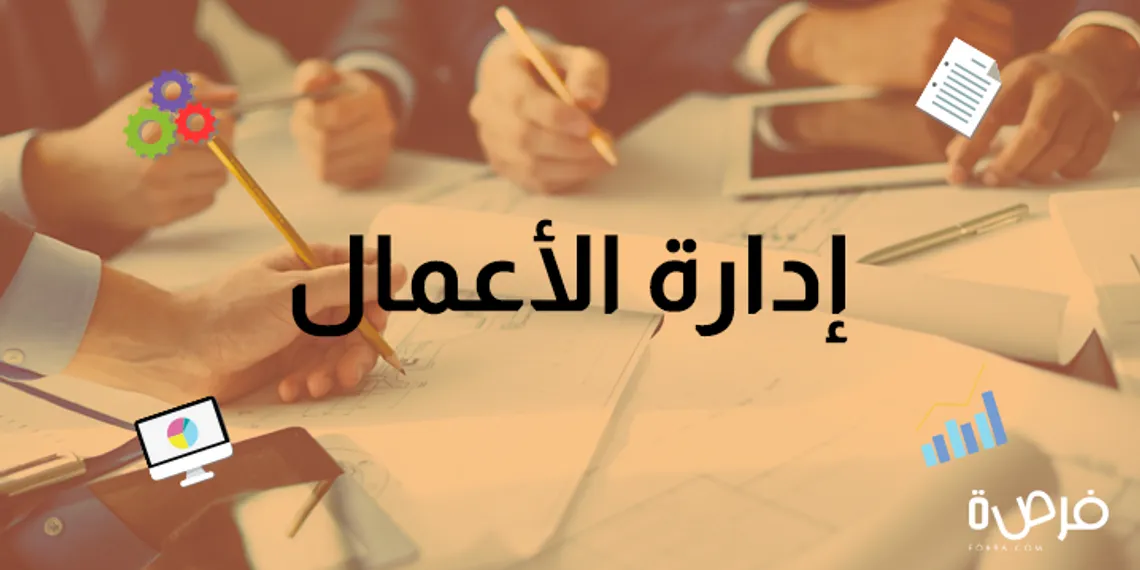 إدارة الأعمال - Business Administration