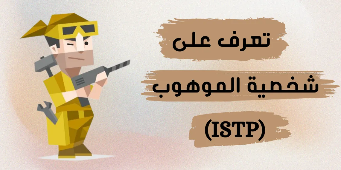 شخصية الموهوب (ISTP): استراتيجيات تعزيز الإبداع والتواصل الفعّال