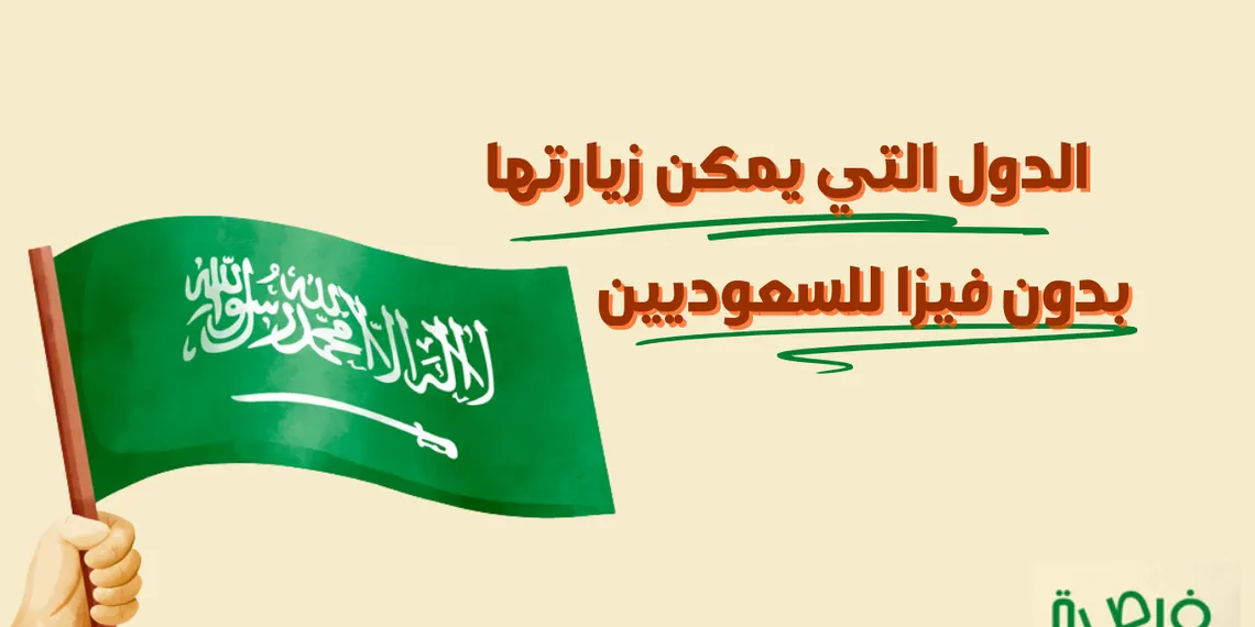 ما هي الدول التي يمكن زيارتها بدون فيزا للسعوديين؟