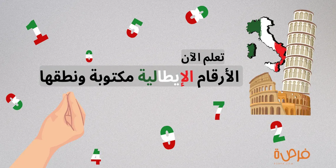 تعلم الأرقام الإيطالية مكتوبة ونطقها كاملة!