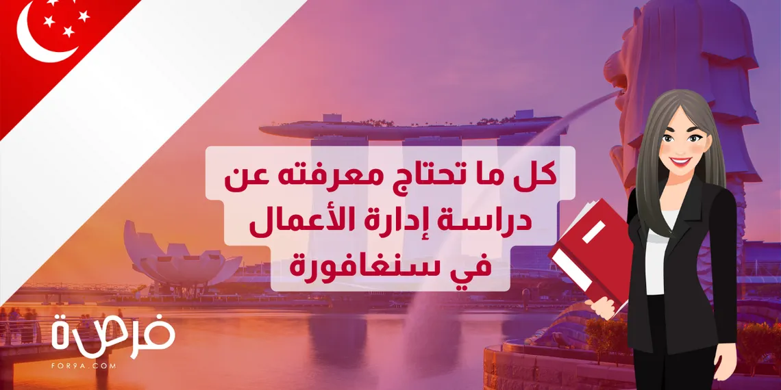 كل ما تحتاج معرفته عن دراسة إدارة الأعمال في سنغافورة 