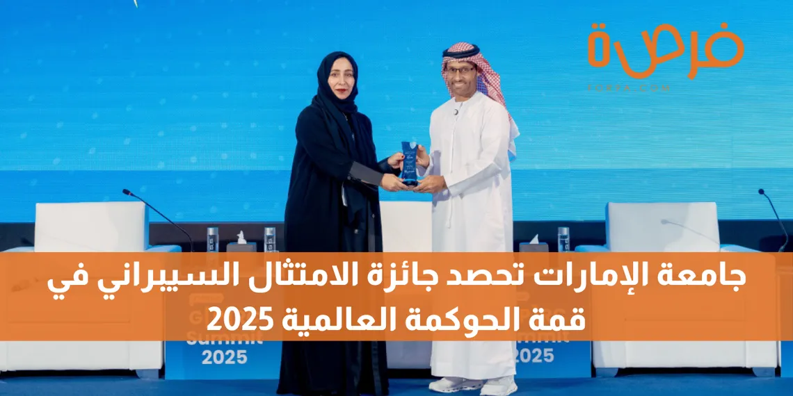جامعة الإمارات تحصد جائزة الامتثال السيبراني في قمة الحوكمة العالمية 2026