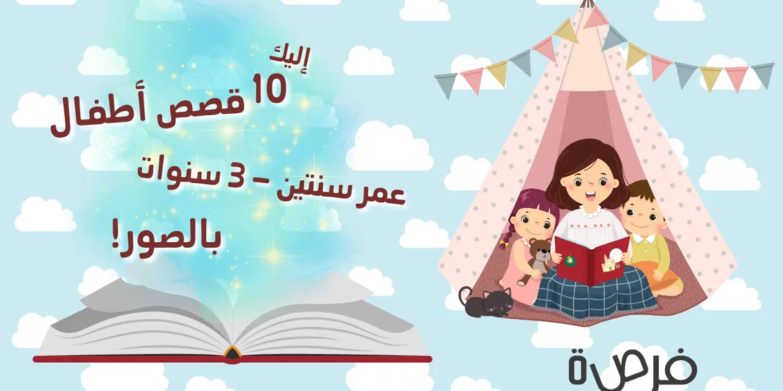 10 قصص أطفال عمر سنتين - 3 سنوات بالصور!