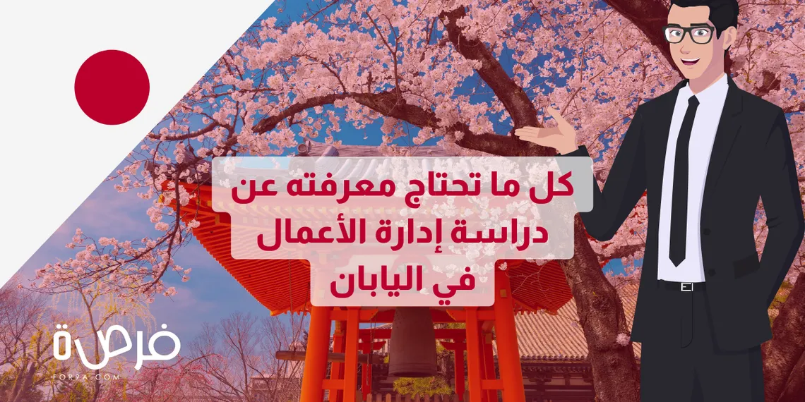 هل تفكر في دراسة إدارة الأعمال؟ إليك كل ما تحتاج معرفته عن الدراسة في اليابان