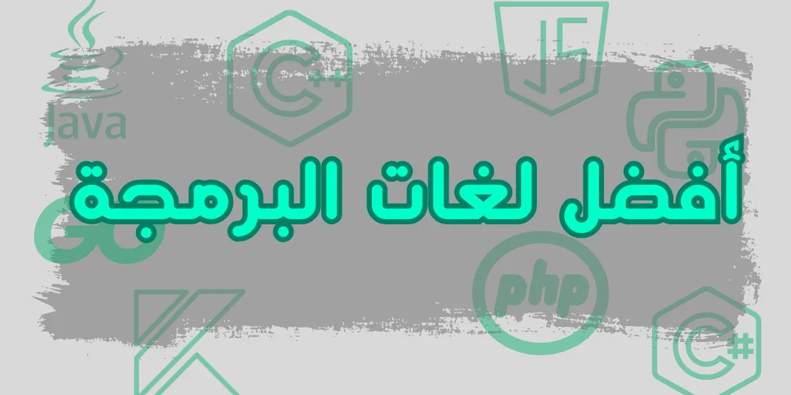 أفضل لغات البرمجة لتتعلمها في 2026