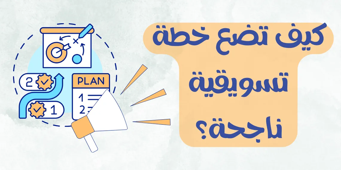 الخطة التسويقية: ما هي وكيف تضع خطة تسويقية ناجحة؟