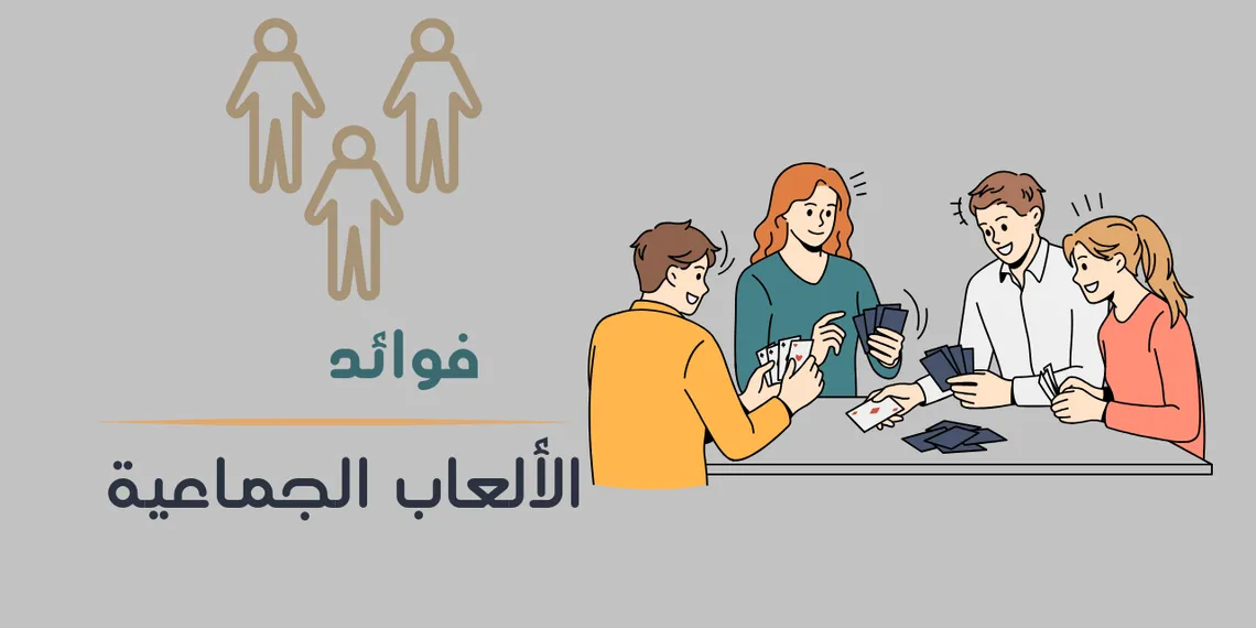 ما فوائد الألعاب الجماعية؟ | أكثر من مجرد متعة ومرح!