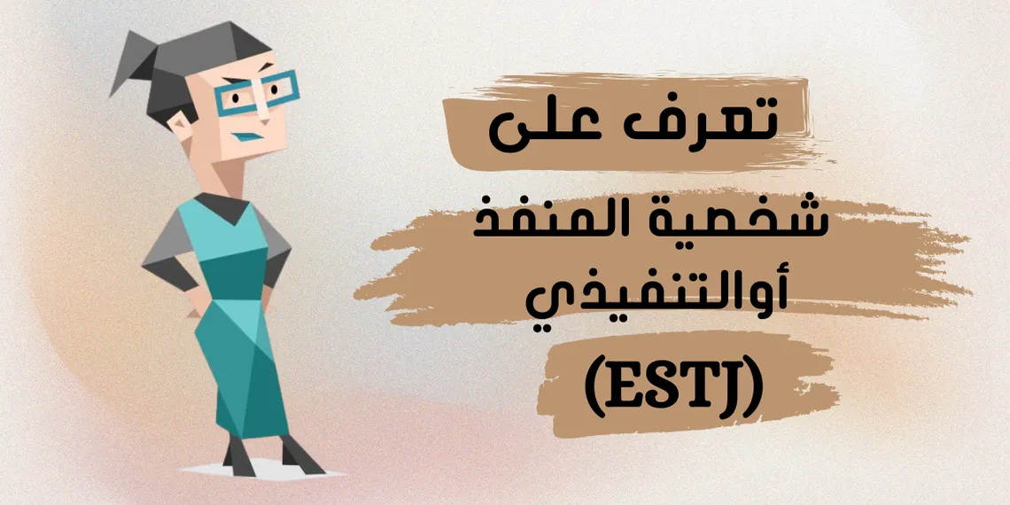 شخصية المنفذ أوالتنفيذي (ESTJ): كل ما تحتاج معرفته عن مزاياها وعيوبها وصفاتها
