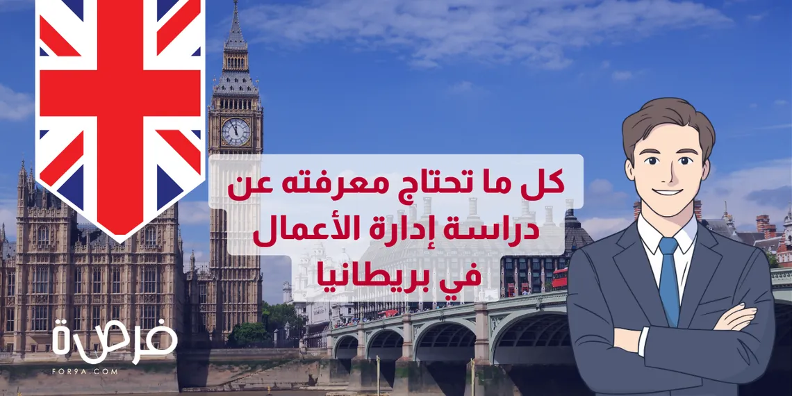 كل ما ترغب في معرفته عن إدارة الأعمال في بريطانيا 