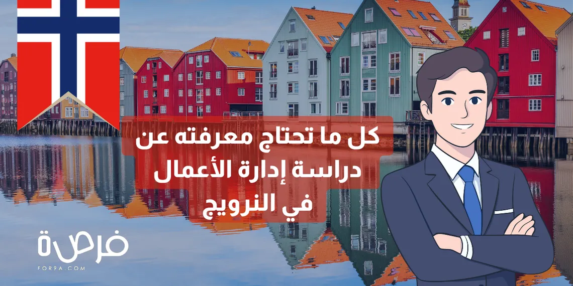 كل ما ترغب في معرفته عن إدارة الأعمال في النرويج