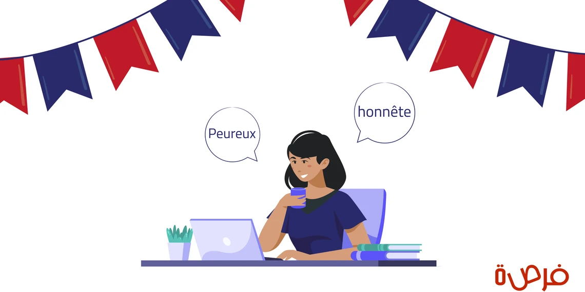 تعلم الفرنسية للمبتدئين: الصفات بالفرنسية