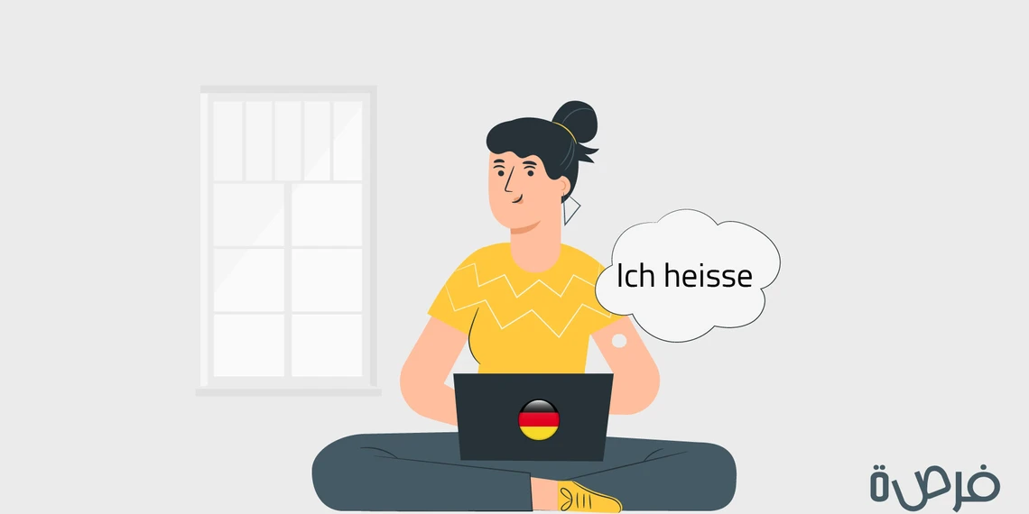 تعلم اللغة الألمانية من الصفر: الحروف والتحيات والتعريف بالنفس