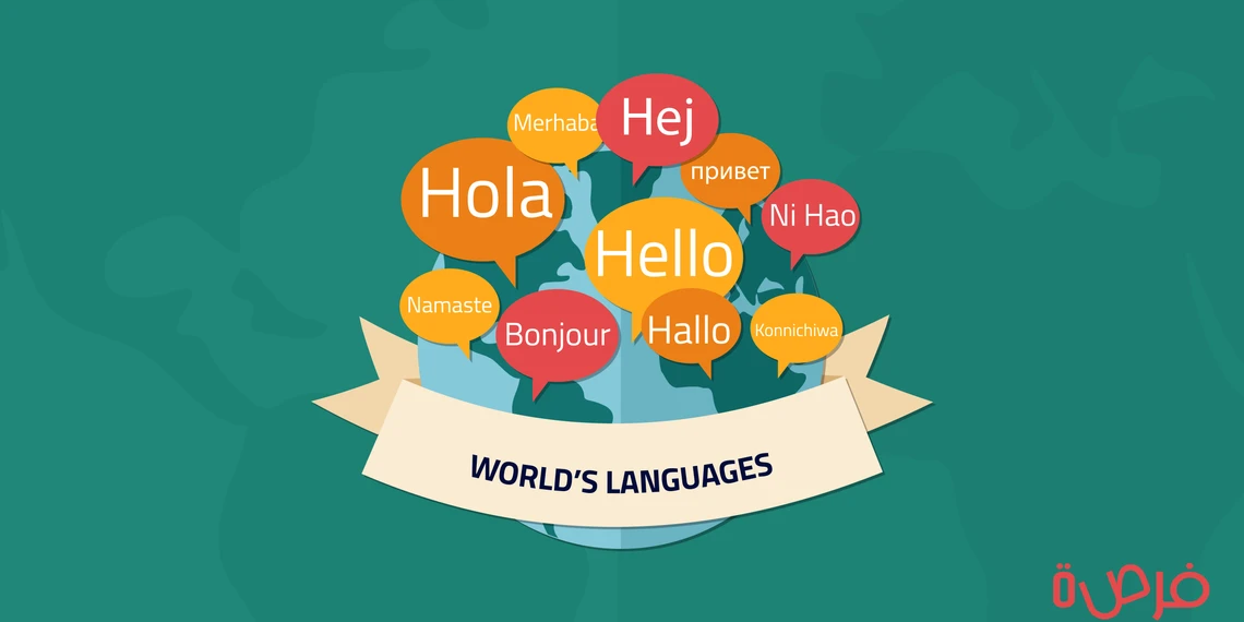 ما هي أسهل لغات العالم التي يمكنك البدء بتعلمها اليوم؟