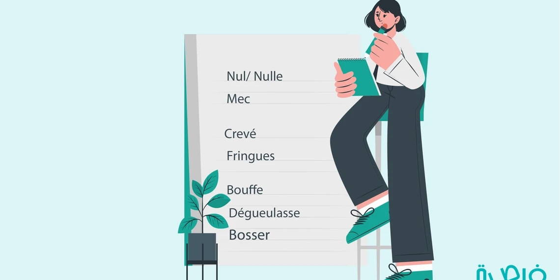 قائمة بأشهر الكلمات العامية في اللغة الفرنسية 
