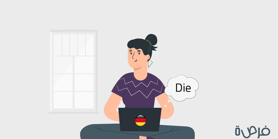 تعلم اللغة الألمانية: أدوات التعريف في اللغة الألمانية