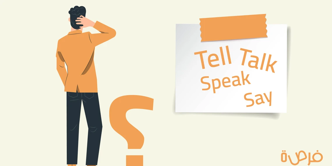 ما هو الفرق بين  Say, Tell, Speak, Talk؟ وكيف تستخدمها بشكل صحيح؟