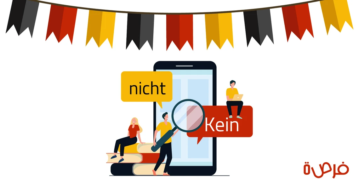 تعلم اللغة الألمانية: النفي للأسماء والأفعال