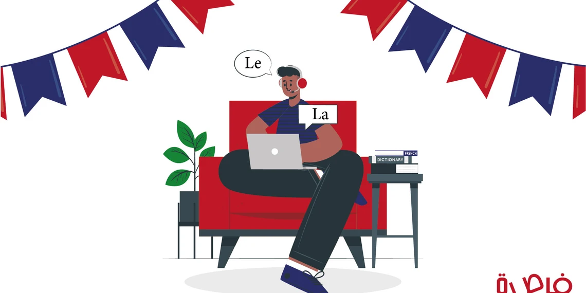 تعلم اللغة الفرنسية: المذكر والمؤنث في اللغة الفرنسية وأدوات التعريف