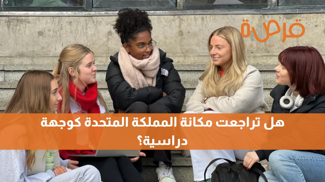 هل تراجعت مكانة المملكة المتحدة كوجهة دراسية؟