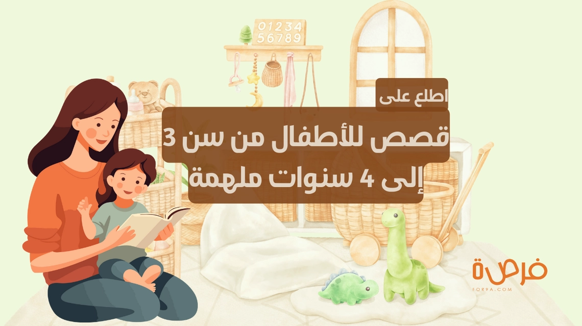قصص للأطفال من سن 3 إلى 4 سنوات ملهمة مكتوبة!